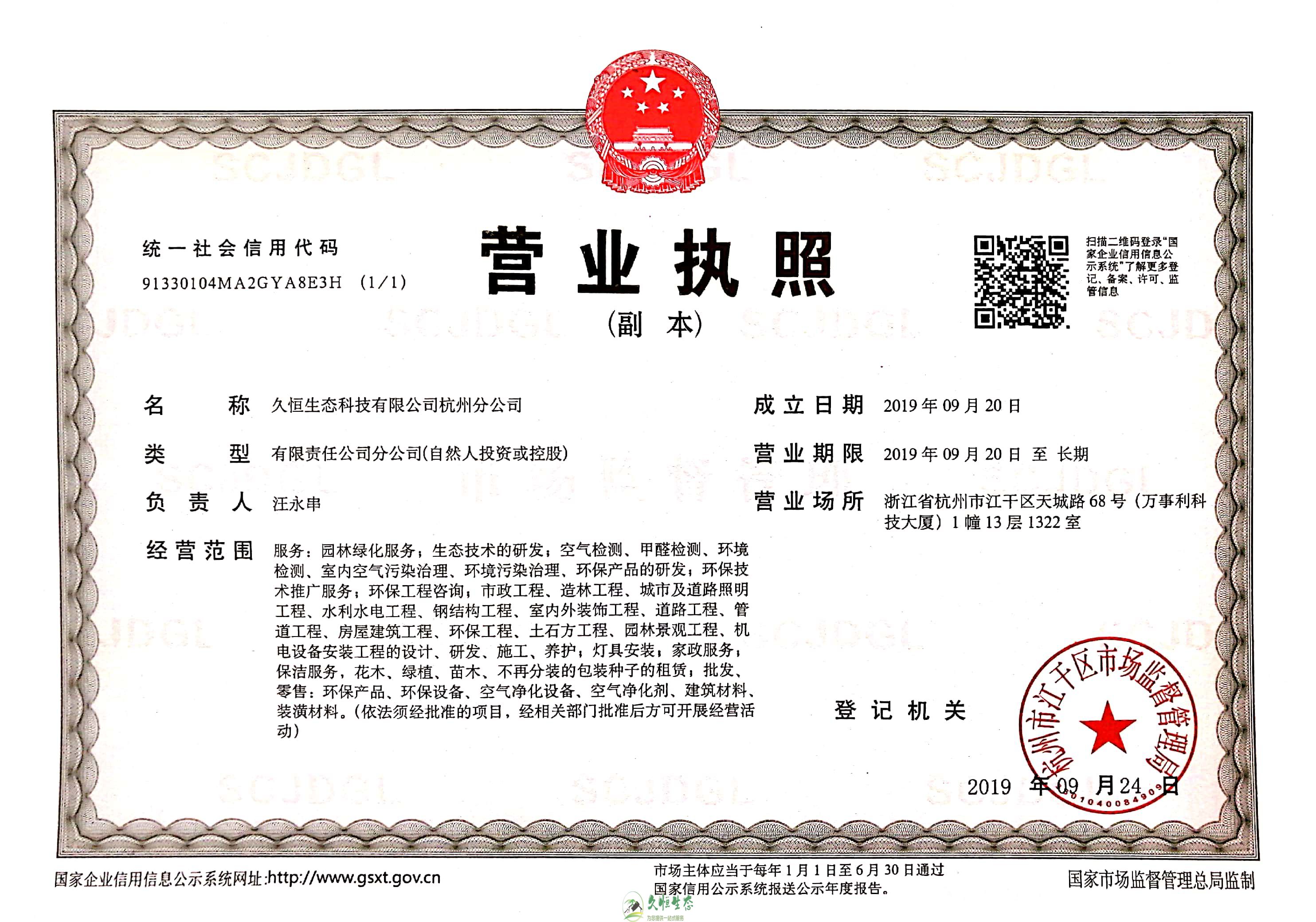 合肥高新久恒生态杭州分公司营业执照